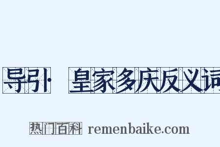 导引·皇家多庆反义词是什么意思的图片